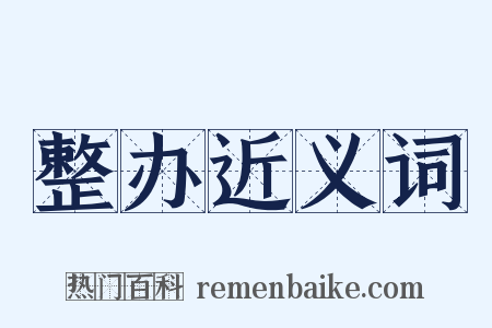 整办近义词是什么意思的图片